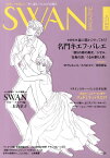 SWAN　MAGAZINE（vol．31） 特集：森の都からやってきた！名門キエフ・バレエ