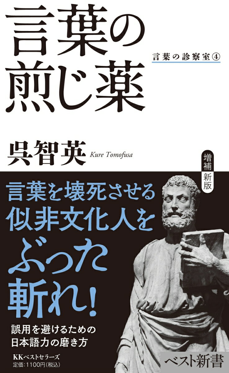 言葉を壊死させる似非文化人をぶった斬れ！誤用を避けるための日本語力の磨き方。誤用・誤文・誤字を正す！「言葉の深層」を抉るエッセイの集大成。