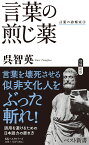 言葉の煎じ薬 （ベスト新書　言葉の診察室　4） [ 呉智英 ]