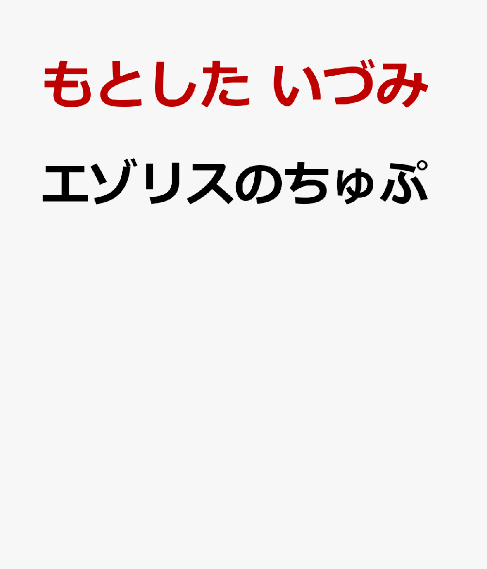 エゾリスのちゅぷ