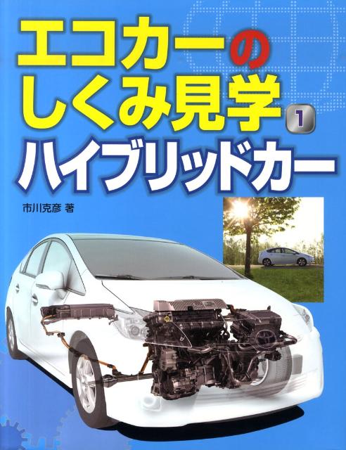 エコカーのしくみ見学（1）