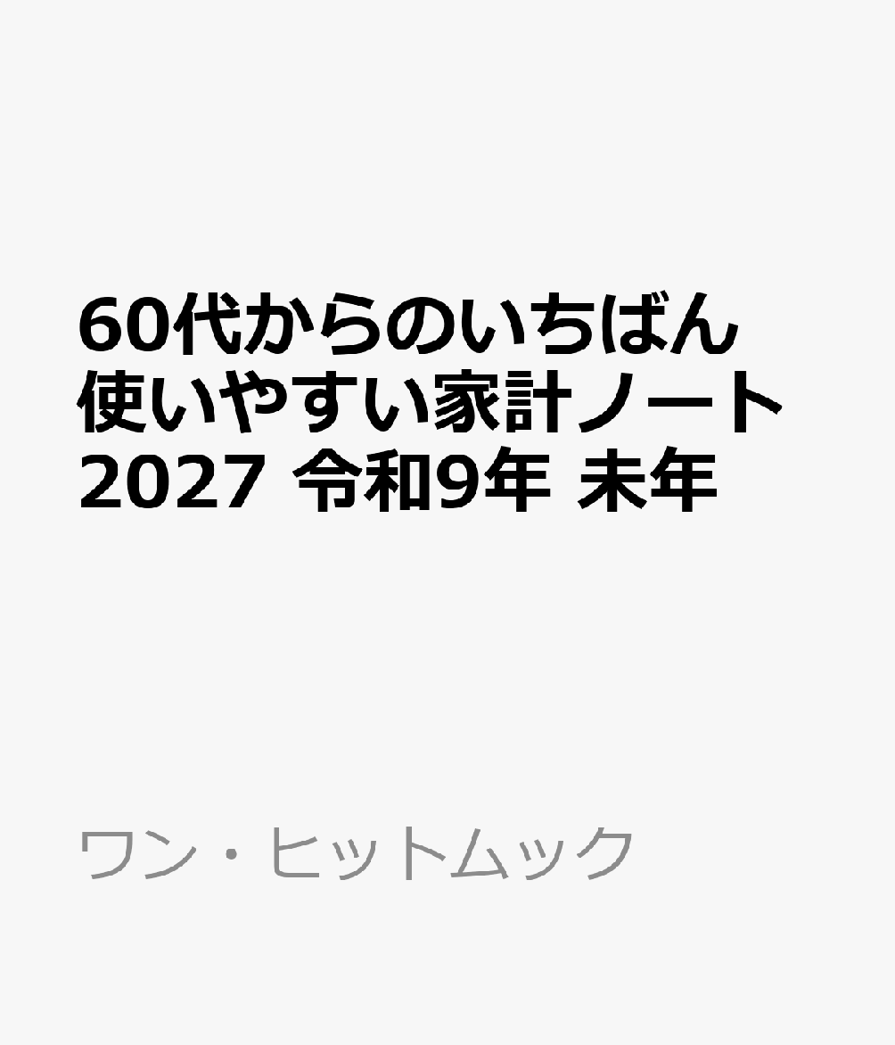 60代からのいちばん使いやすい家計ノート2027 令和9年 未年