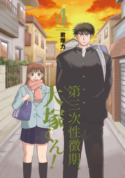 第三次性徴期、大塚くん！（4）
