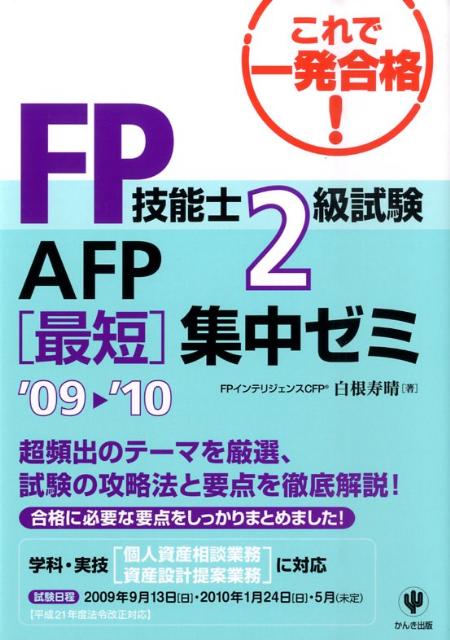 FP技能士2級試験・AFP最短集中ゼミ（’09〜’10）