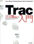 Trac入門