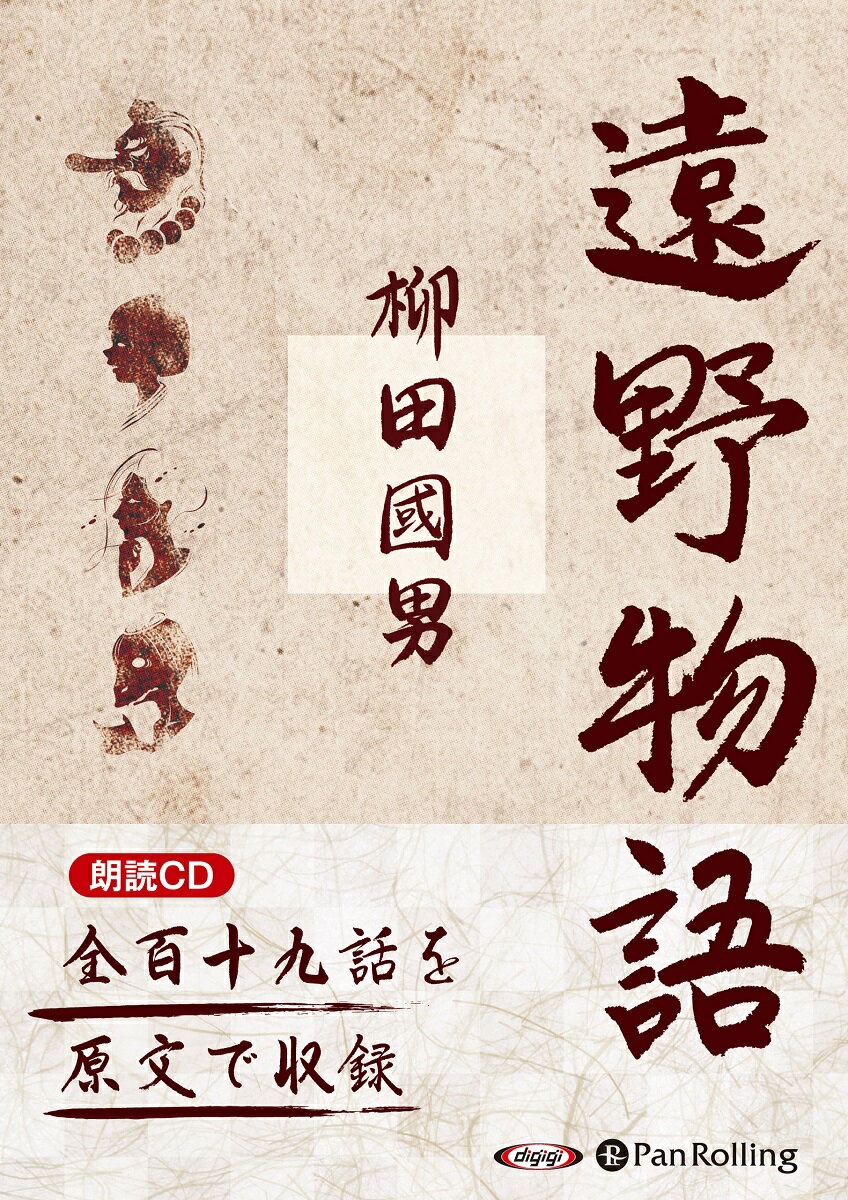 遠野物語 朗読CD （＜CD＞） [ 柳田国男 ]