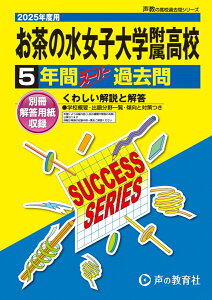 お茶の水女子大学附属高等学校(2025年度用) 5年間スーパー過去問 (声教の高校過去問シリーズ)