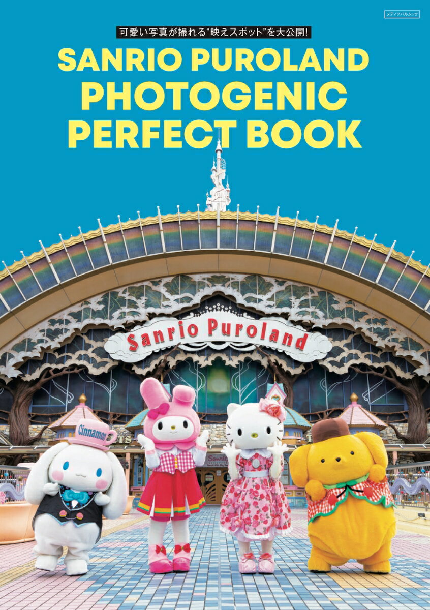 サンリオピューロランド PHOTOGENIC PERFECT BOOK