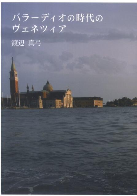 パラーディオの時代のヴェネツィア [ 渡辺真弓 ]