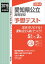 愛知県公立高等学校予想テスト(2019年度受験用) 1,620円