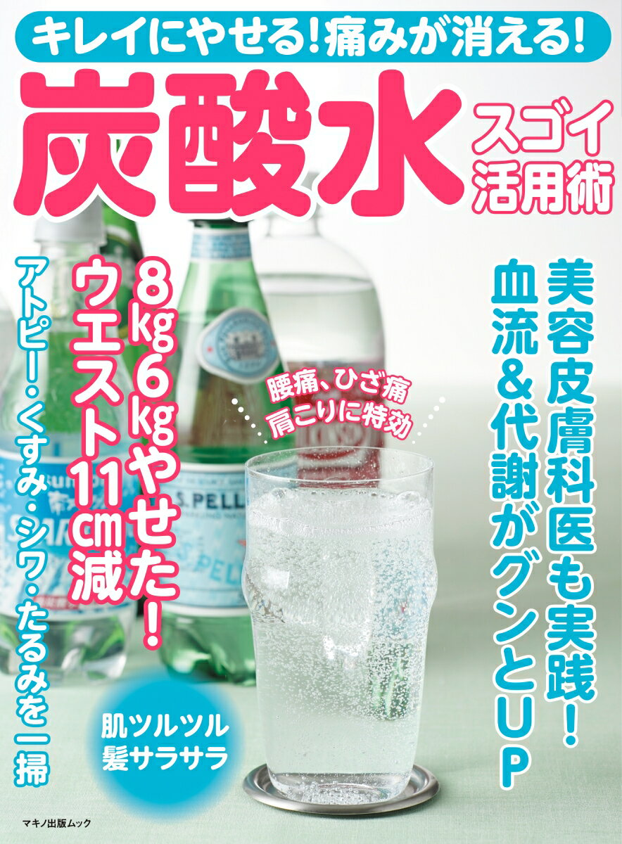 キレイにやせる！痛みが消える！炭酸水スゴイ活用術