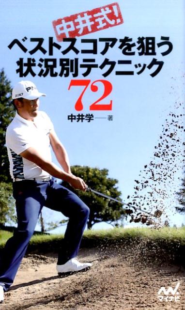 中井式！ベストスコアを狙う状況別テクニック72 （MYNAVI　GOLF　BOOKS） 