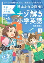 博士からの指令！ナゾ解き小学英語〈1〉 CD BOOK [ 石井 辰哉 ]