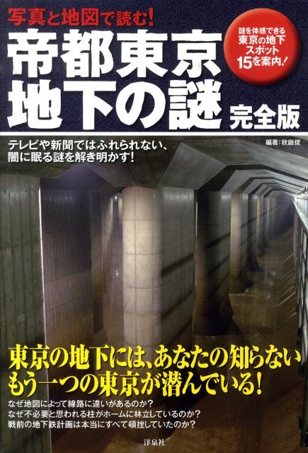 写真と地図で読む！帝都東京地下の謎完全版