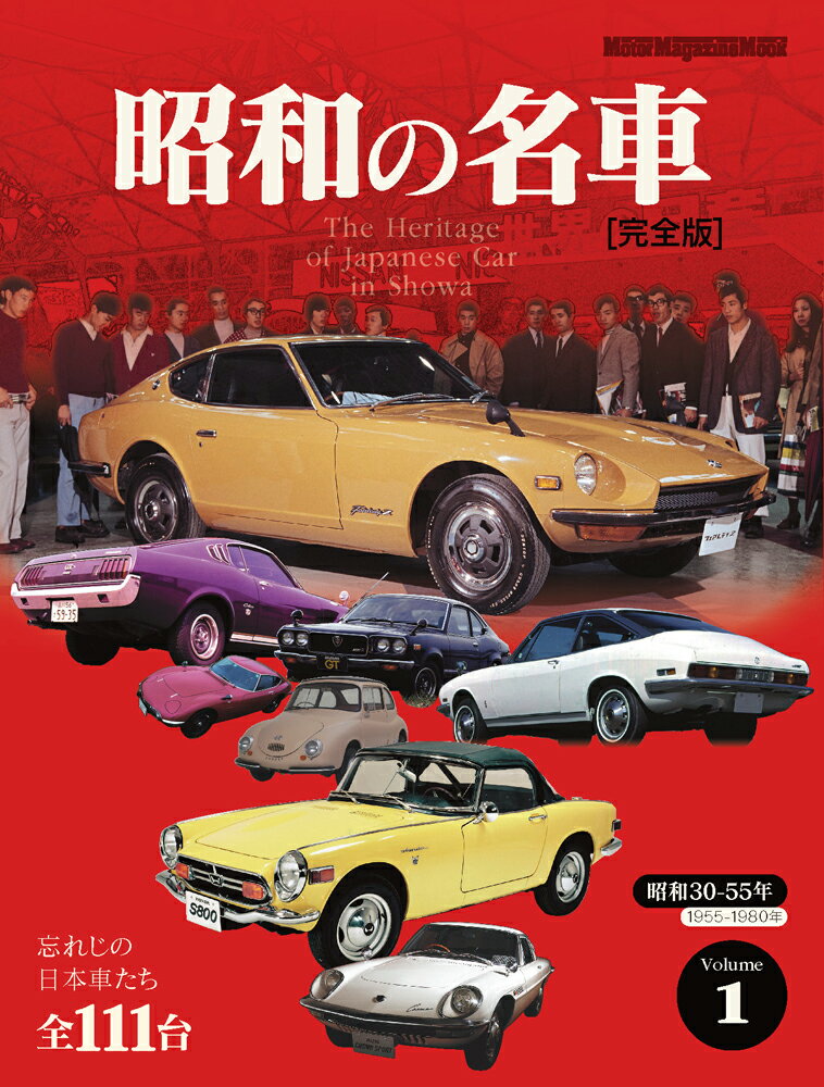 昭和の名車　完全版（Volume　1）