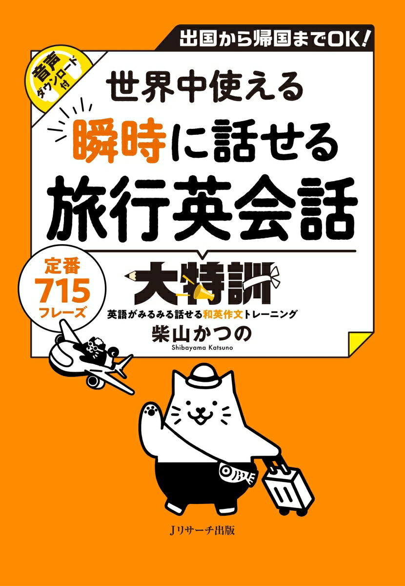 楽天楽天ブックス世界中使える 瞬時に話せる旅行英会話大特訓 [ 柴山 かつの ]