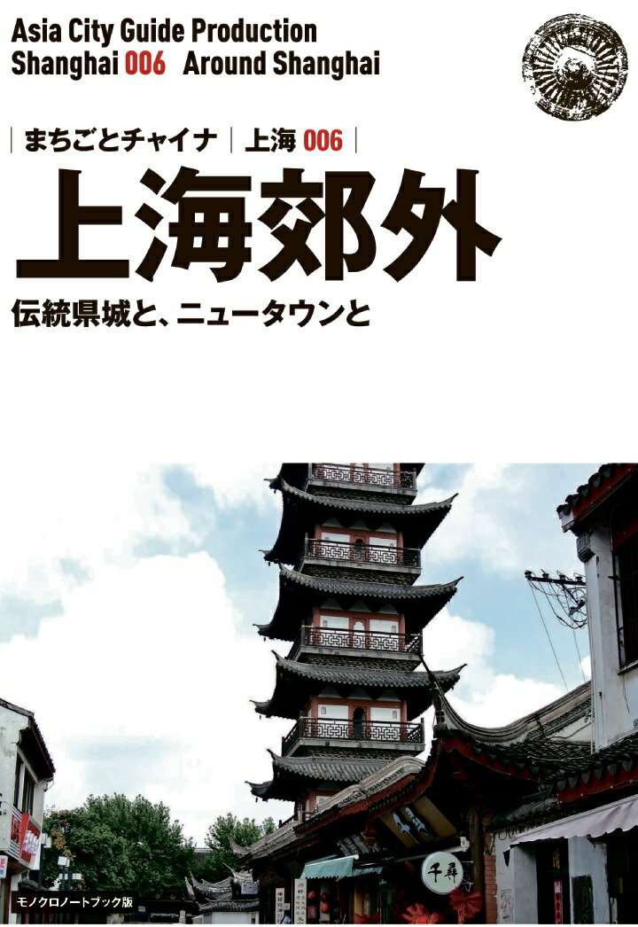 【POD】上海006上海郊外（龍華・七宝・松江・嘉定）　〜伝統県城と、ニュータウンと［モノクロノートブック版］