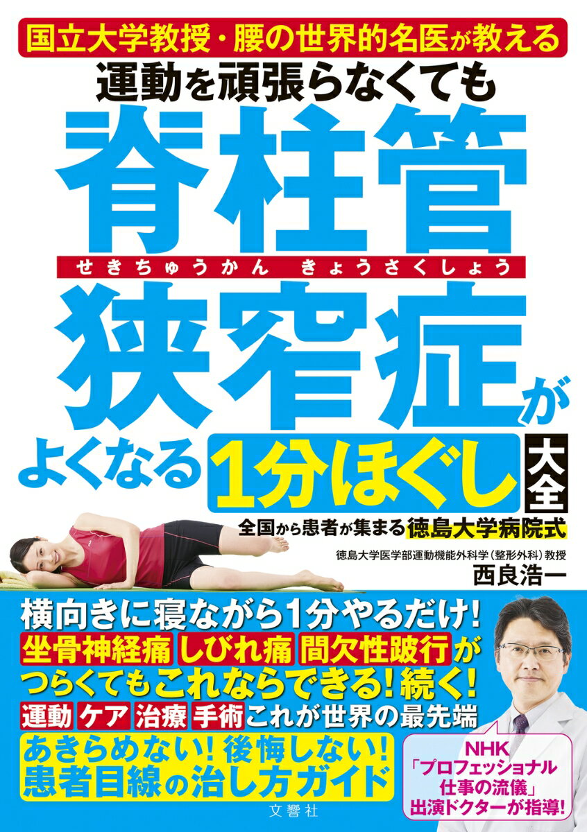 運動を頑張らなくても脊柱管狭窄症がよくなる1分ほぐし大全 [ 西良浩一 ]