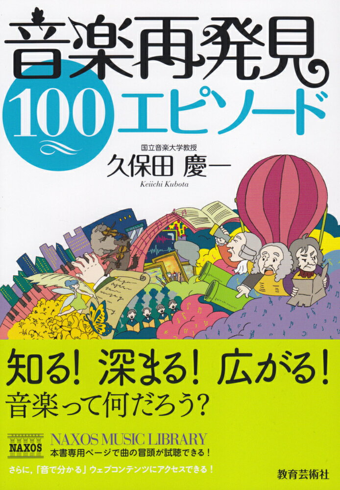 音楽再発見100エピソード