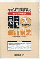 日商簿記直前模試3級本試験形式