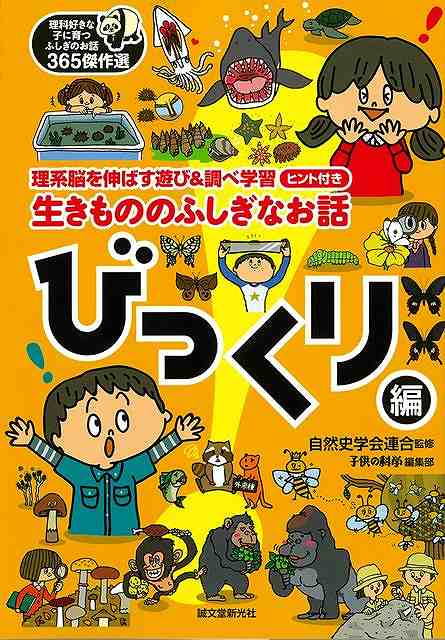 既刊『理科好きな子に育つふしぎなお話365』をハンディ版として再編集したもの。「口をもたないフユシャクガのお話」「ニホンザルがするあいさつってどんなの？」「サメは虫歯にならない」など、楽しく読むだけで、子供の理系脳を刺激するお話を約70本選りすぐりました。どのお話も2ページで完結する短いものばかり。巻末には、調べ学習に使えるアイデア集付き。漢字には全てふりがながついているので、小さいお子様でも一人で読み進めることができます。