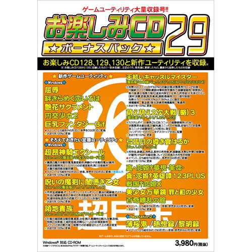 お楽しみCD ボーナスパック29