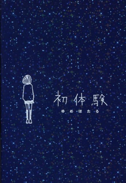 初体験