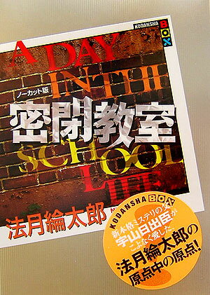 密閉教室ノーカット版