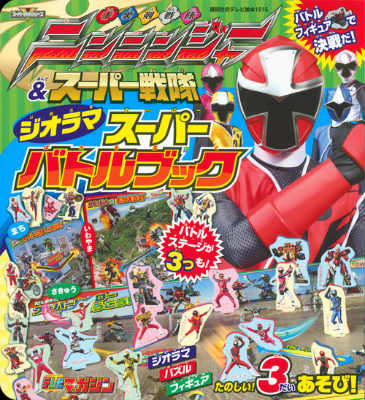手裏剣戦隊ニンニンジャー＆スーパー戦隊ジオラマスーパーバトルブック