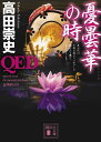 QED 憂曇華の時 （講談社文庫） 高田 崇史