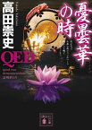 QED　憂曇華の時 （講談社文庫） [ 高田 崇史 ]