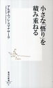 小さな「悟り」を積み重ねる （集英社新書） 