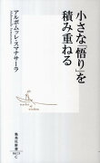 小さな「悟り」を積み重ねる