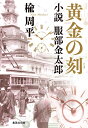 黄金の刻 小説 服部金太郎 （集英社文庫(日本)） [ 楡 周平 ]