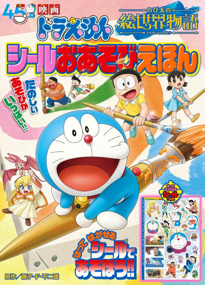 映画ドラえもん のび太の絵世界物語 シールおあそびえほん