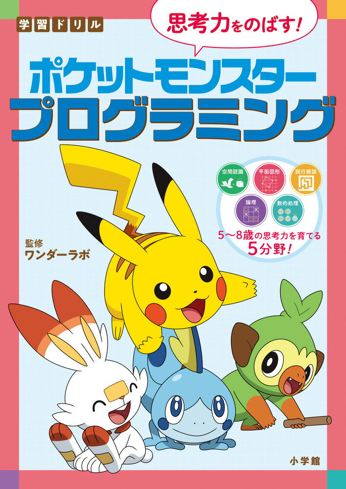 学習ドリル ポケットモンスター 思考力をのばす！プログラミング （知育ドリル） [ ワンダーラボ ]