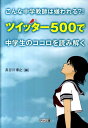 こんな中学教師は嫌われる？！ツイッター500で中学生のココロを読み解く [ 長谷川博之 ]