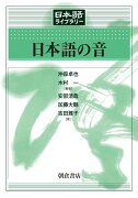 日本語の音