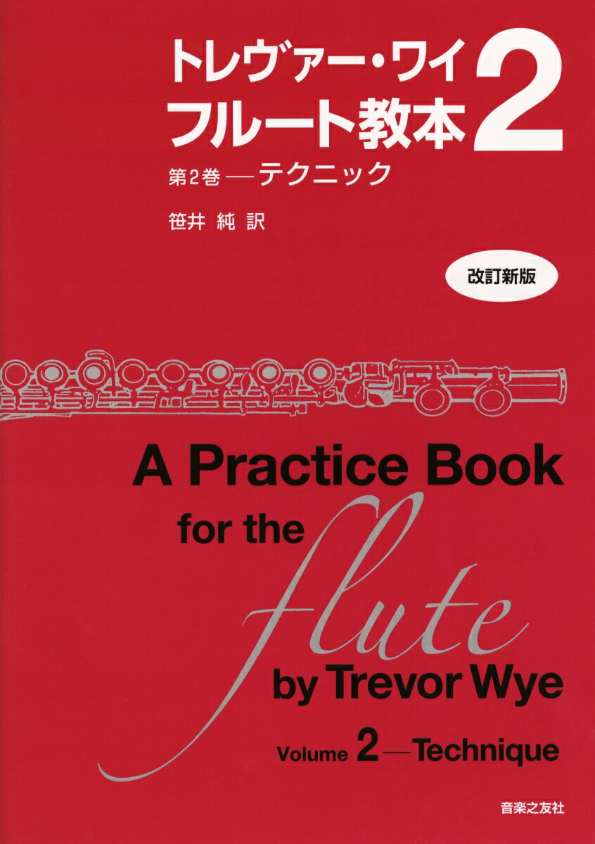 トレヴァー・ワイ　フルート教本（第2巻）改訂新版