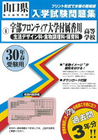 宇部フロンティア大学付属香川高等学校（生活デザイン科・食物調理科・保育科）（30年春受験用）