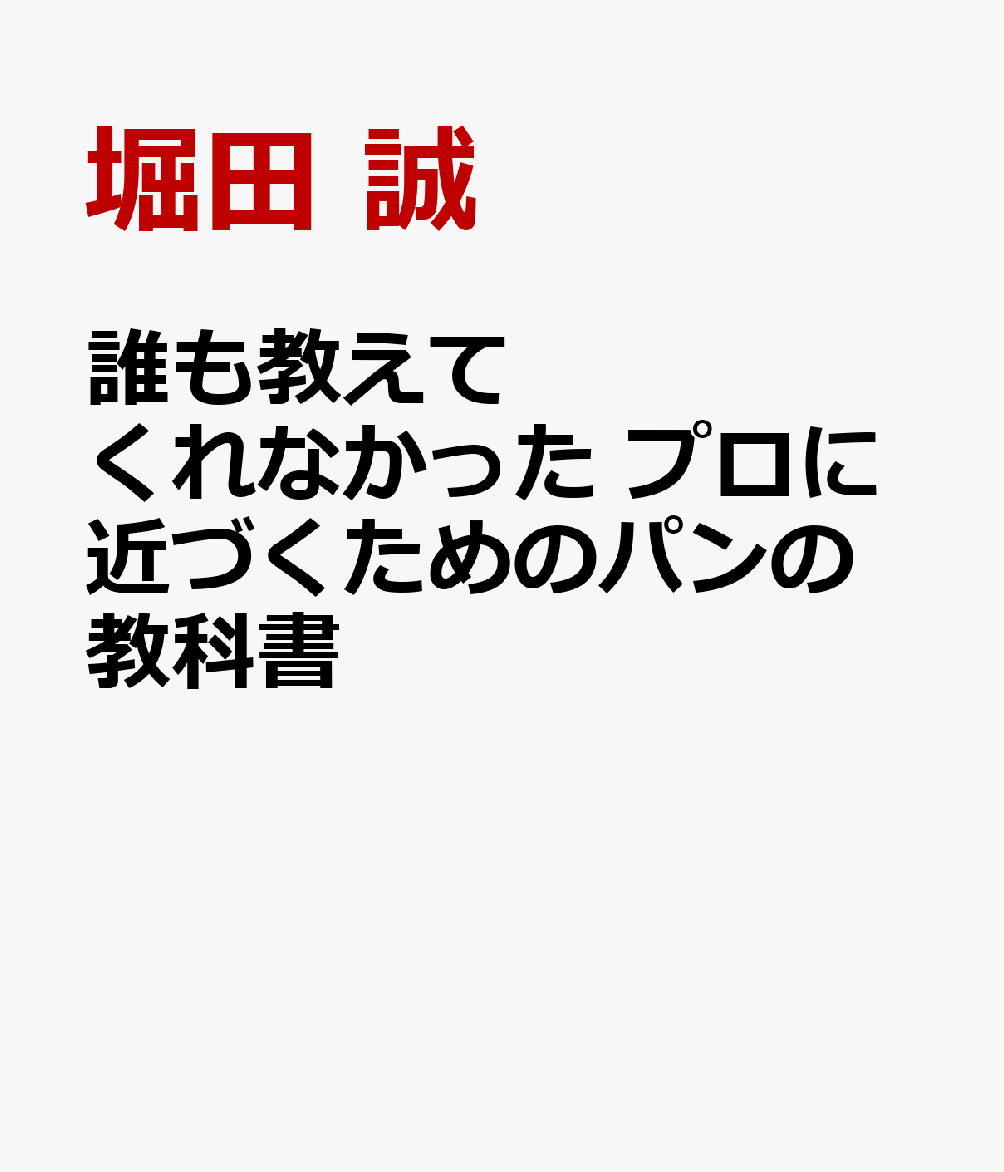 誰も教えてくれなかった プロに近づくためのパンの教科書