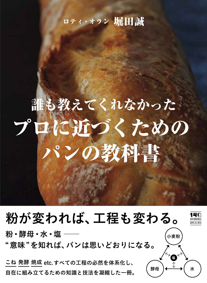 誰も教えてくれなかったプロに近づくためのパンの教科書