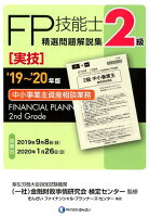 2級FP技能士［実技・中小事業主資産相談業務］精選問題解説集（’19〜’20年版）