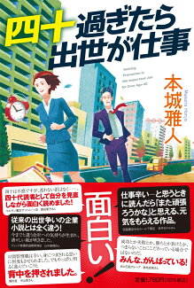 四十過ぎたら出世が仕事の表紙