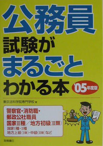 公務員試験がまるごとわかる本（’05年度版）