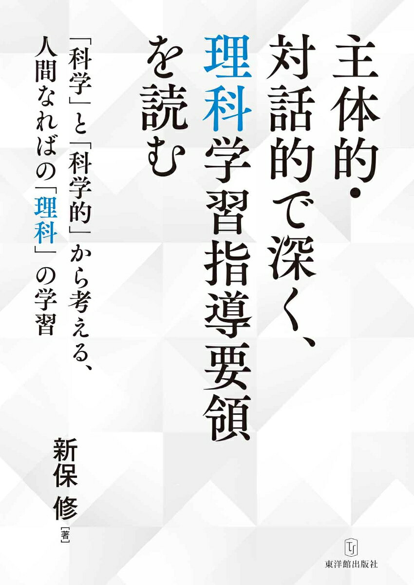 主体的・対話的で深く、理科学習指導要領を読む