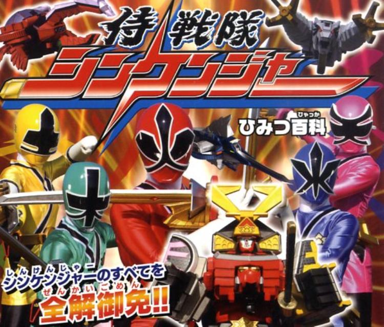 侍戦隊シンケンジャーひみつ百科
