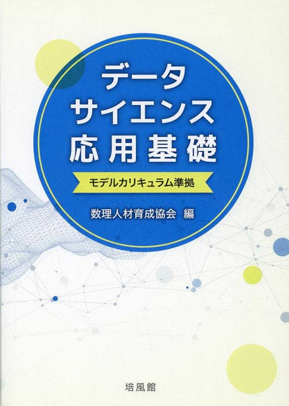 データサイエンス応用基礎