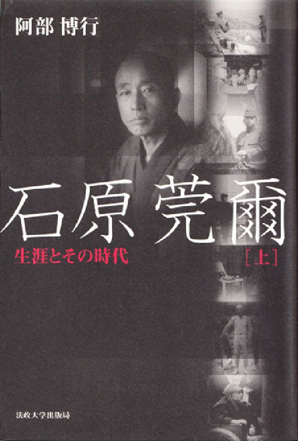 石原莞爾（上）