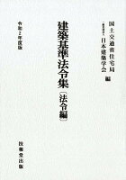 建築基準法令集 法令編（令和2年度版）